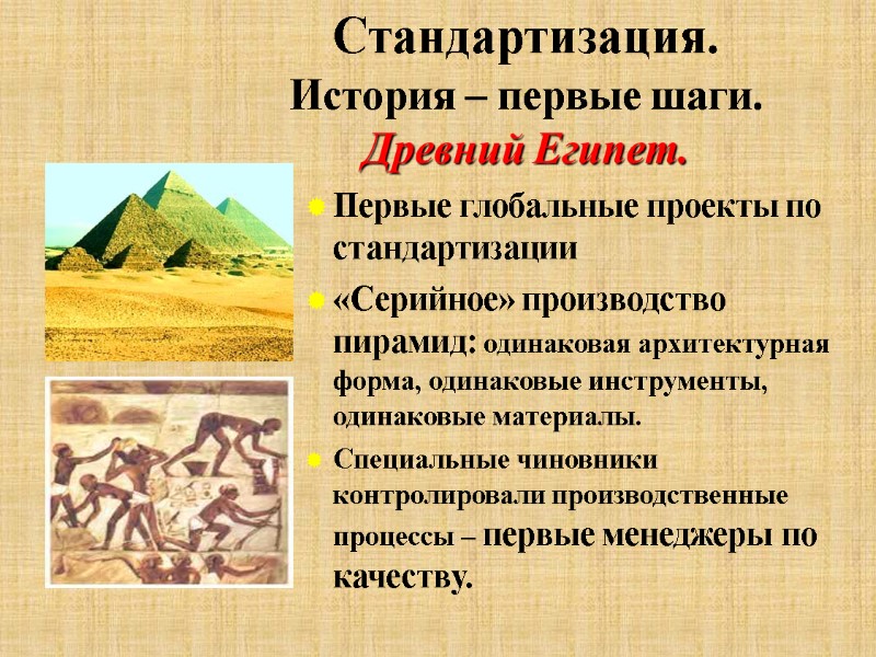 Стандартизация. История – первые шаги. Древний Египет. Первые глобальные проекты по стандартизации «Серийное» производство